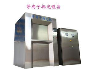 等離子拋光機(jī)怎樣實(shí)現(xiàn)全自動無人生產(chǎn)