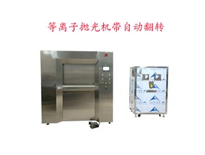 等離子拋光機(jī)實(shí)現(xiàn)自動上下掛