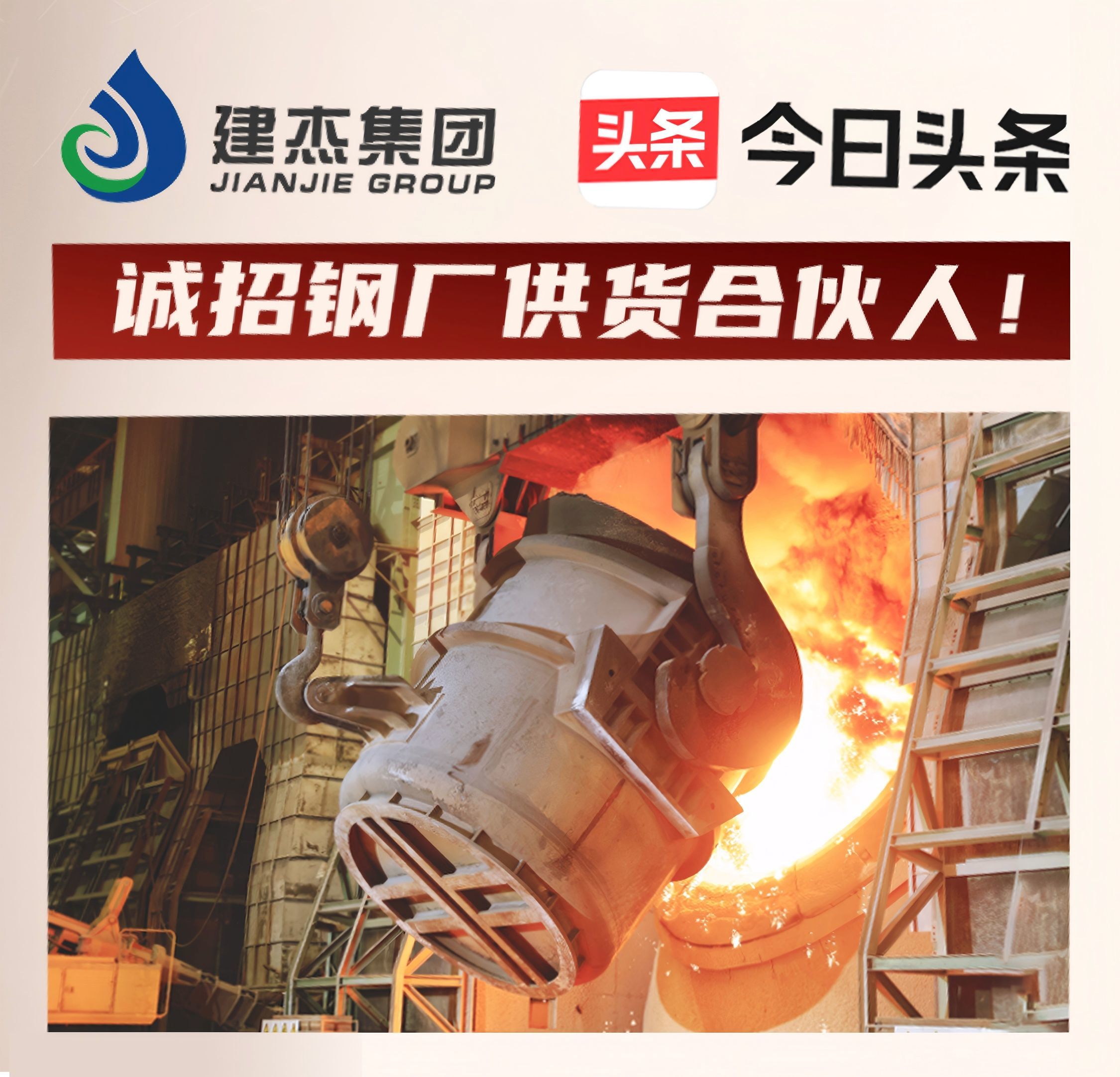 建杰集團(tuán)誠(chéng)招鋼廠供貨合伙人！利益共享，合作共贏